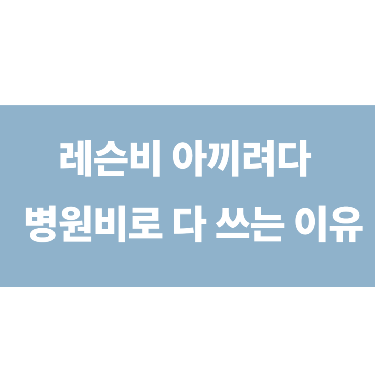  삼전필라테스 가격 싸다고 다 좋다? 레슨비 아끼려다 병원비만 늘어나는 이유