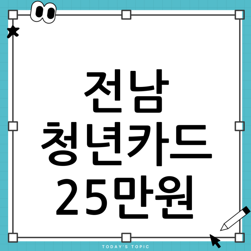 전남 청년복지카드 잔액부족? 25만원 사용법 및 잔액 확인 완벽 가이드
