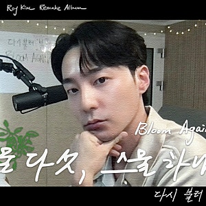 로이킴, '스물다섯, 스물하나'로 짙어진 청춘 감성...라이브 선공개에 팬들 "벌써 명곡"