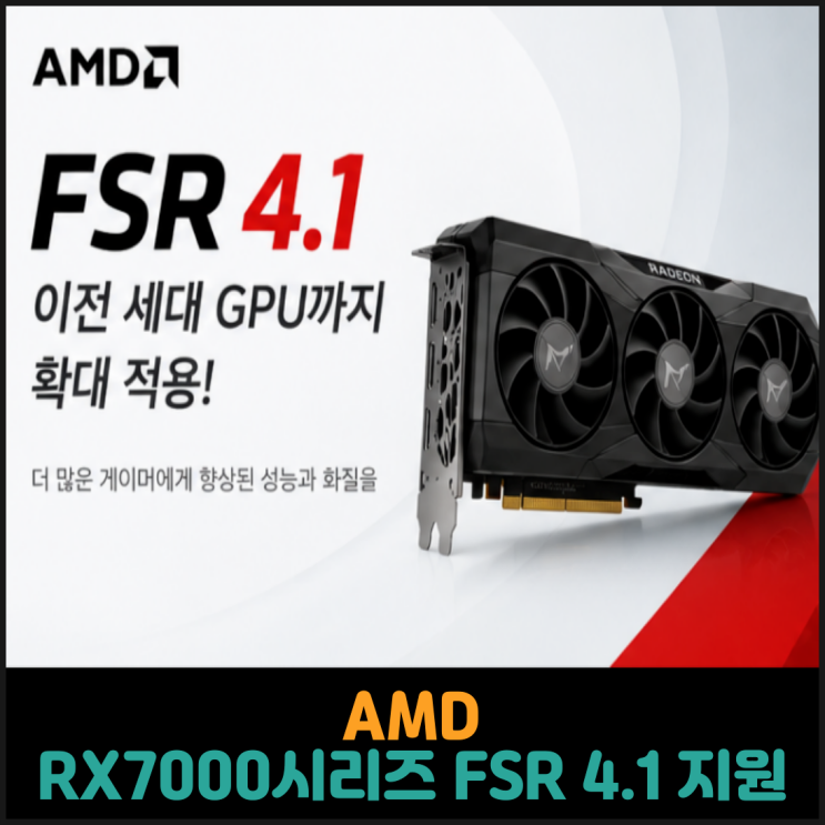  AMD, RX7000시리즈 FSR 4.1 지원 예정