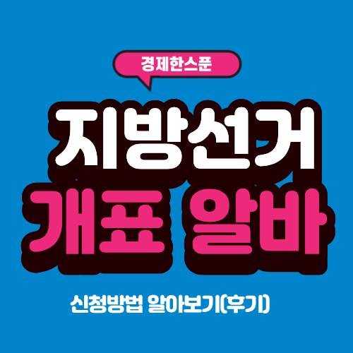 2026 <b>지방선거 개표</b> 알바 신청방법 알아보기(후기)