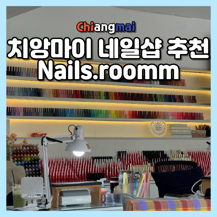  치앙마이 싼티탐 네일 추천 180바트 네일즈 룸 후기