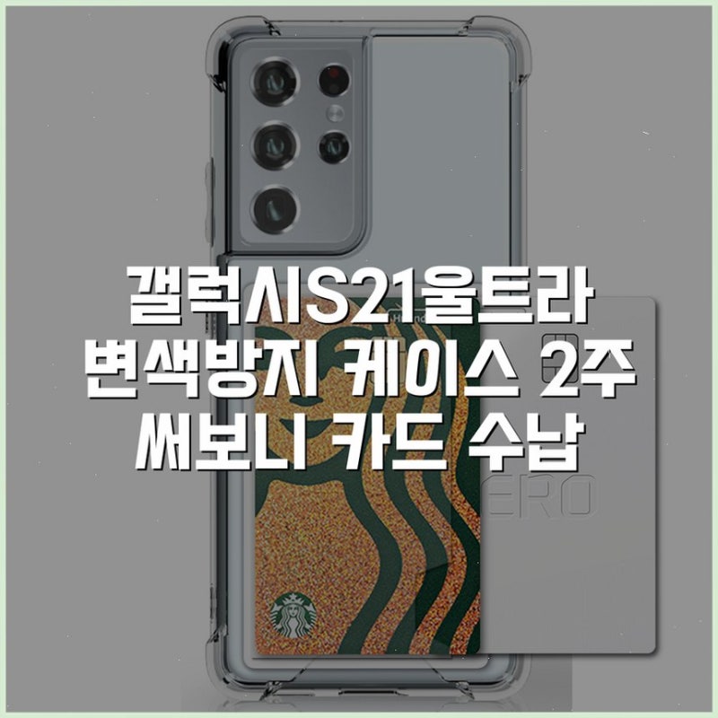 갤럭시S21울트라 변색방지 케이스 2주 써보니 카드 수납