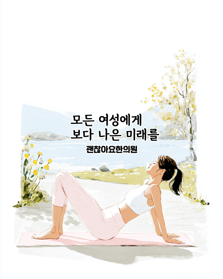 밤마다 깬다면 케겔만 하지 마세요 — 빈뇨·요실금은 하체에서 답이 나옵니다