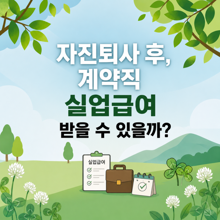  자진퇴사 후 1달 계약직, 실업급여 가능할까? 조건 총정리