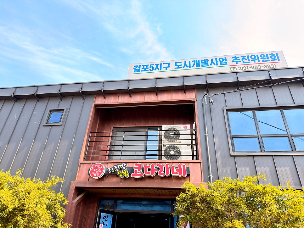 해풍담거진항코다리네 김포직영점 사진 3