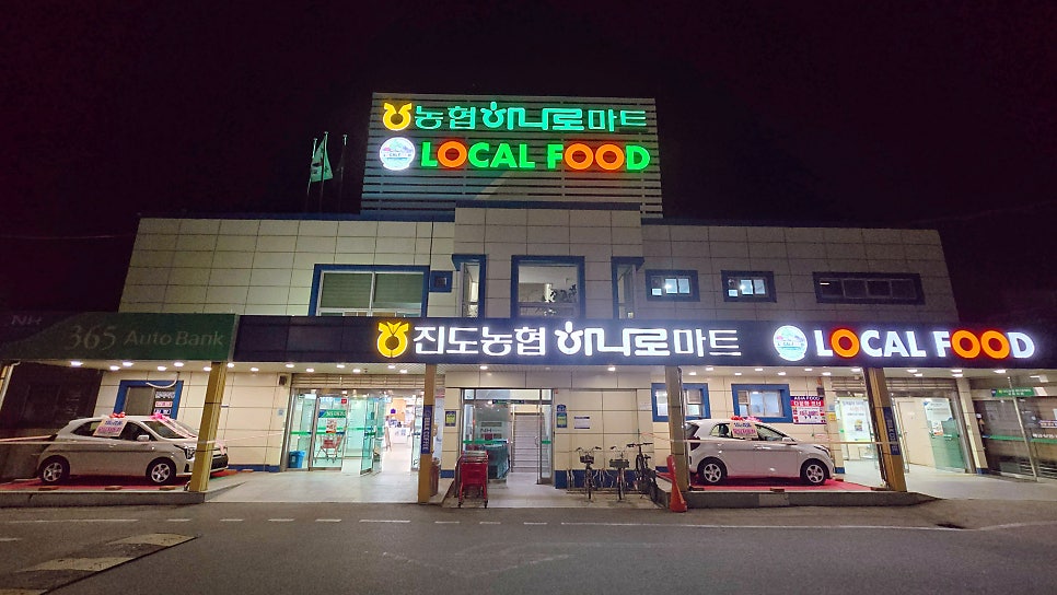 진도농협 하나로마트 사진 2