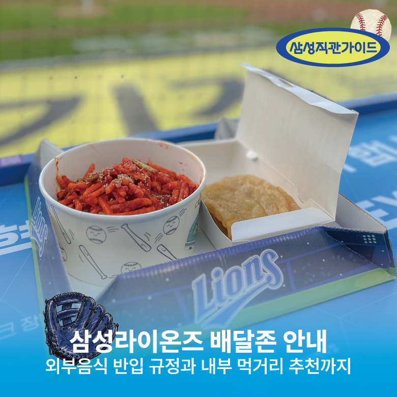 삼성 야구장 외부 음식 주류 반입 되나요? 대구 라이온즈 파크 먹거리 배달 받는 곳