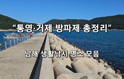 통영·거제권 방파제 포인트 총정리 : 감성돔·무늬오징어·생활낚시까지 가능한 남해 대표 ....