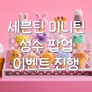 [세븐틴] 미니틴 팝업 성수 예약 방법·MD 굿즈 총정리 | Ice Cream with MINITEEN