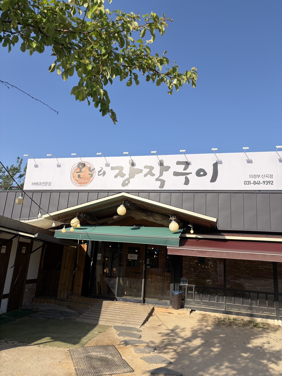 온누리장작구이 의정부산곡점 사진 2