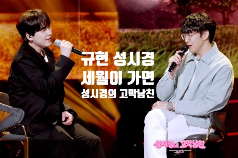 성시경의 고막남친 8회 성시경 규현 세월이 가면 듀엣 무대 추천