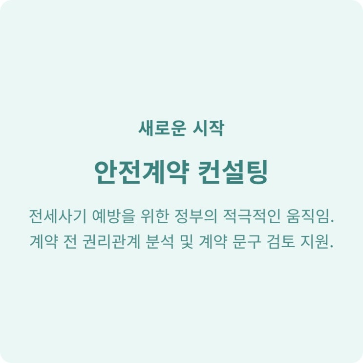  전셋집 구하기 전 안전계약 컨설팅 신청하세요