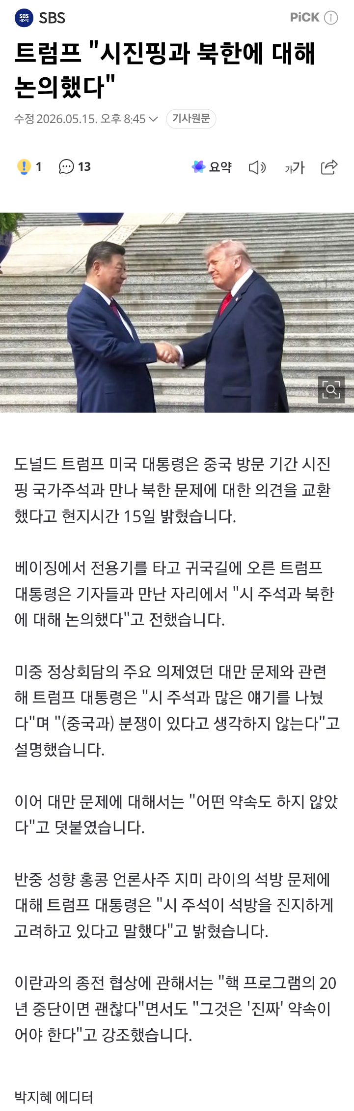  트황상, 시진핑과 북한에 대해 논의
