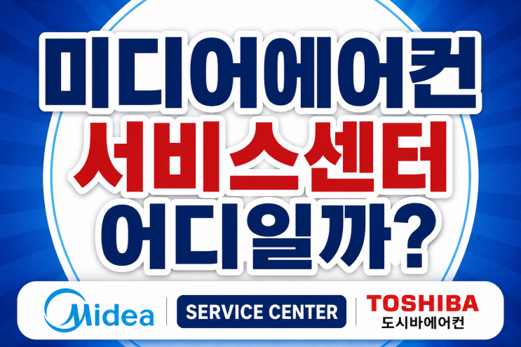  미디어에어컨 서비스센터 어디일까? 도시바에어컨 고객센터까지 한 번에 정리