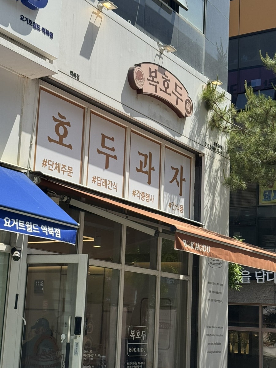 복호두 용인역북점 사진 1
