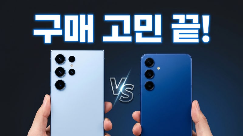 갤럭시 S25 울트라 플러스 스펙 비교 총정리