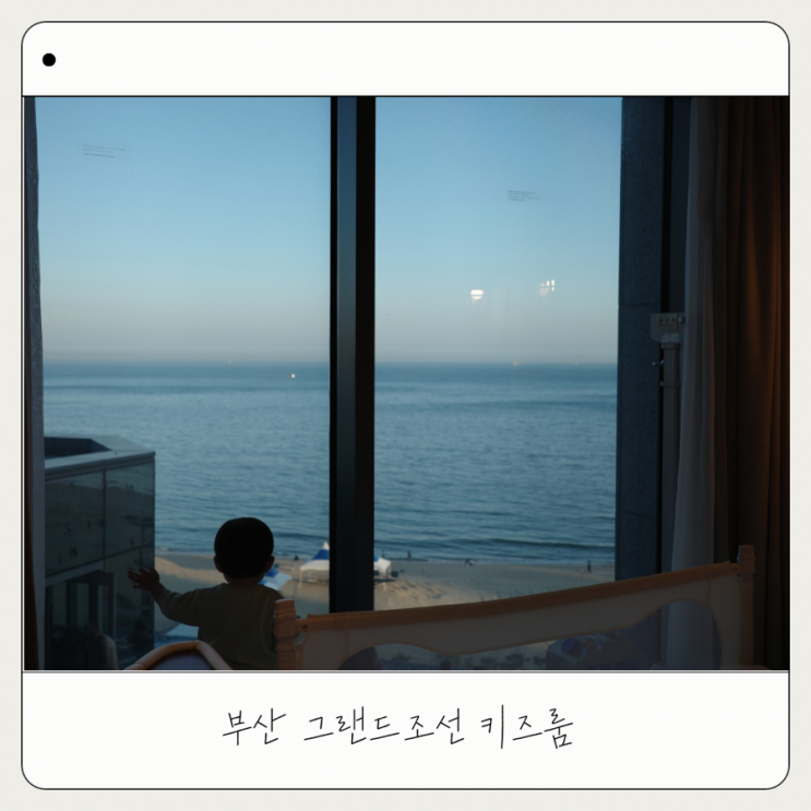  아기랑 부산 숙소 | 해운대 그랜드조선 키즈룸 숙박 후기