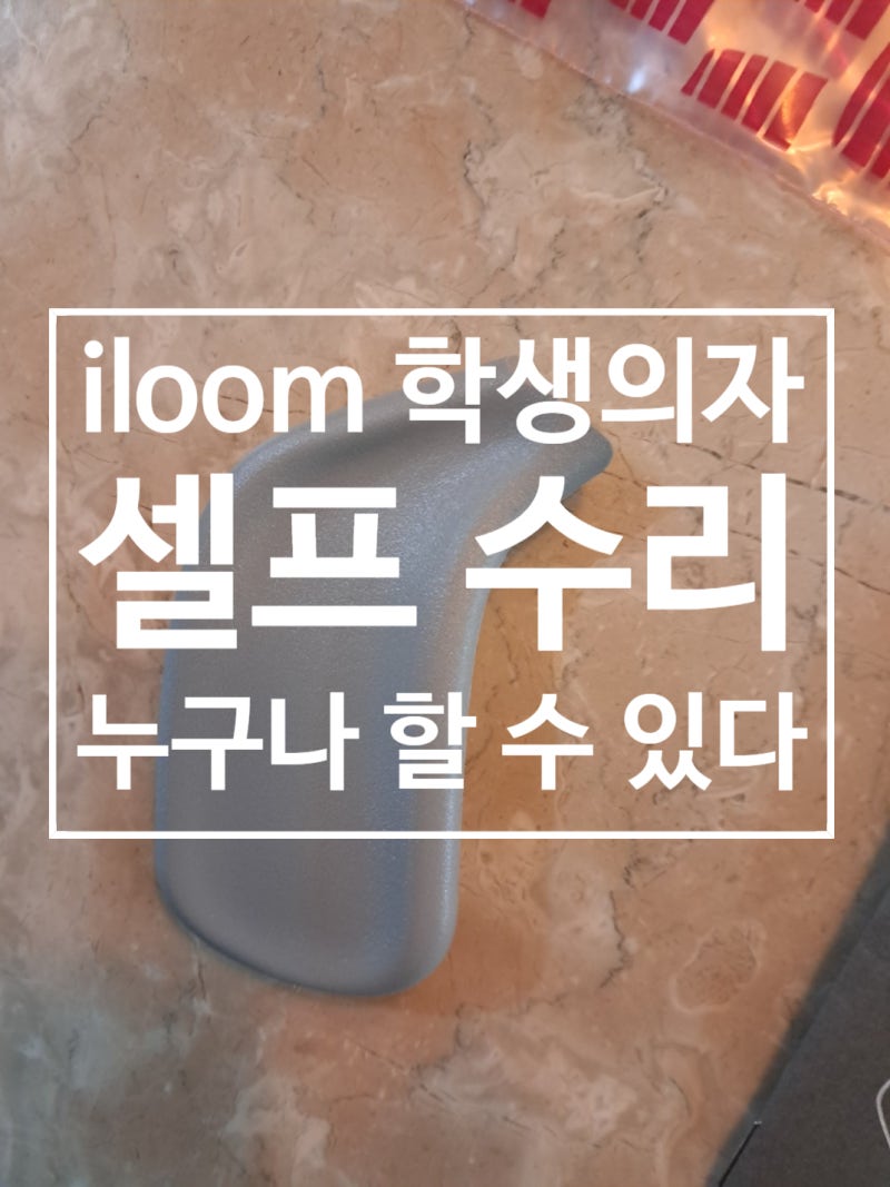 일룸(iloom) 학생 의자 레버 고장 해결법: 부품(택배비 포함 5,100원 ) 구매 및 셀프 교체 후기