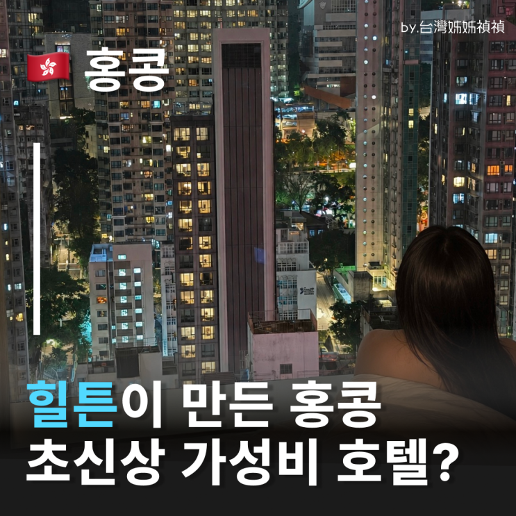  모토바이힐튼홍콩 소호 2박, 힐튼이 만든 신상브랜드 아시아1호 홍콩호텔추천