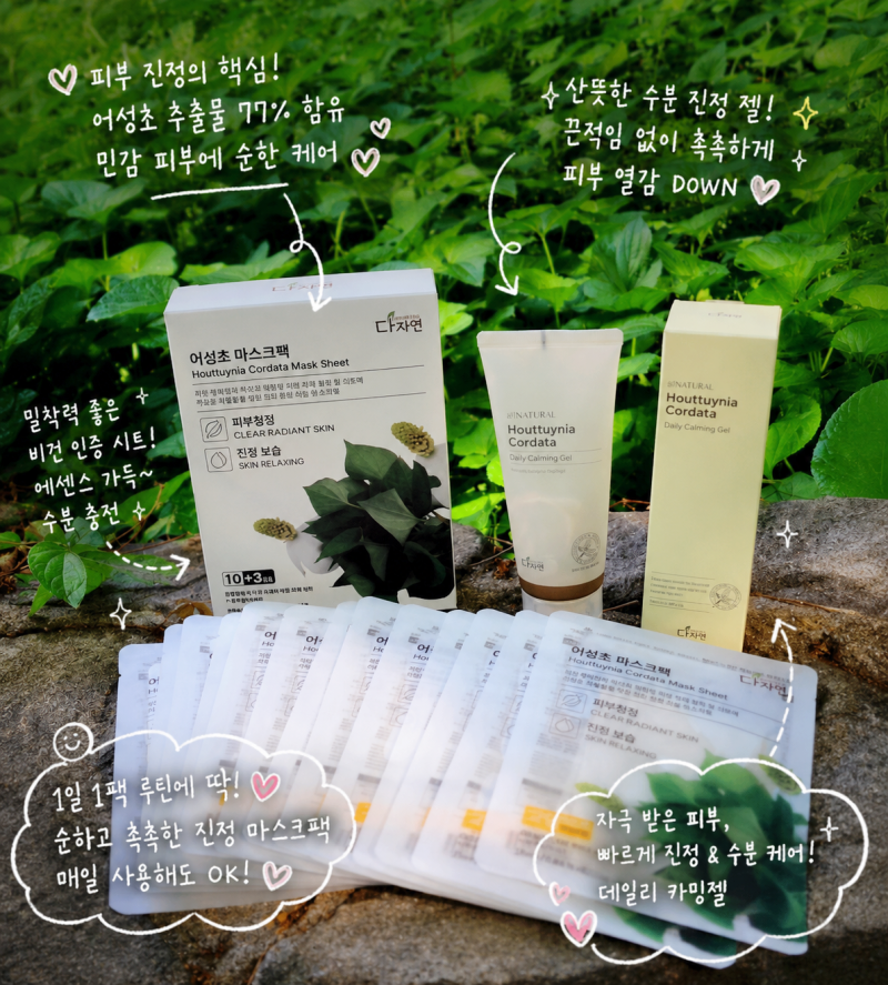어성초마스크팩추천 민감피부 진정템_다자연 어성초 마스크팩&카밍젤