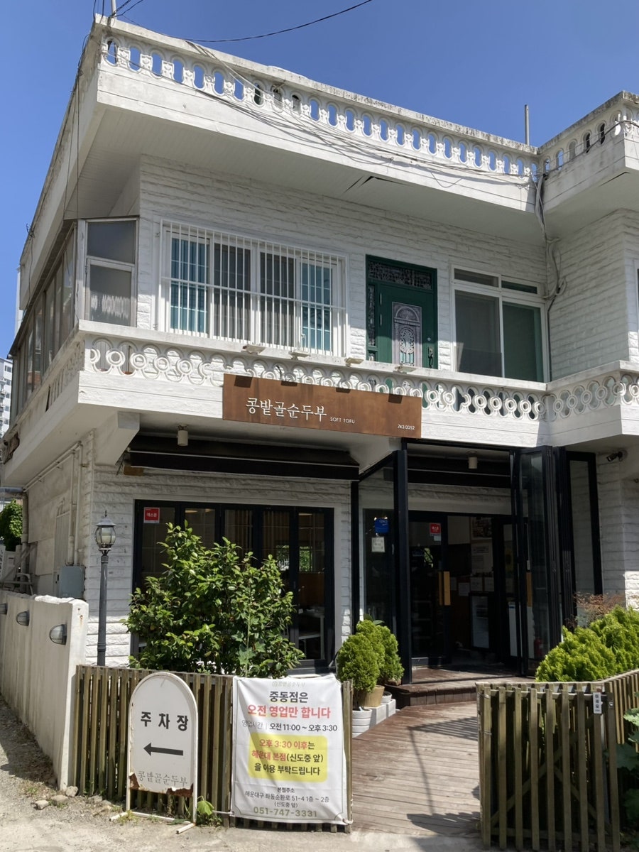 콩밭골순두부 사진 1
