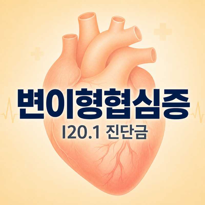 변이형 협심증 코드 I20.1 진단금 받을 수 있을까