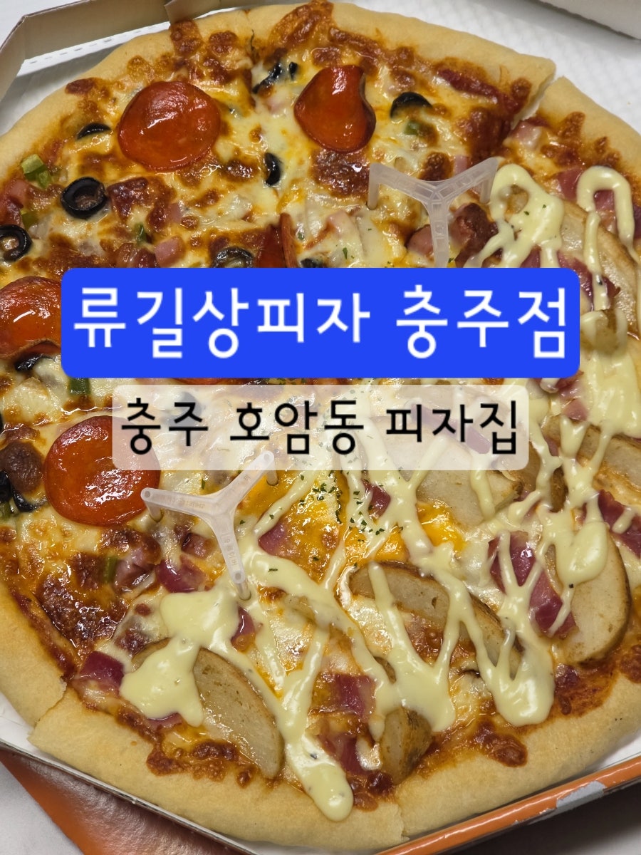 류길상피자 충주점 사진 1