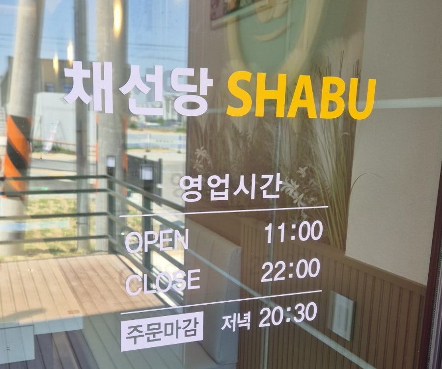 채선당 전주평화점 사진 2