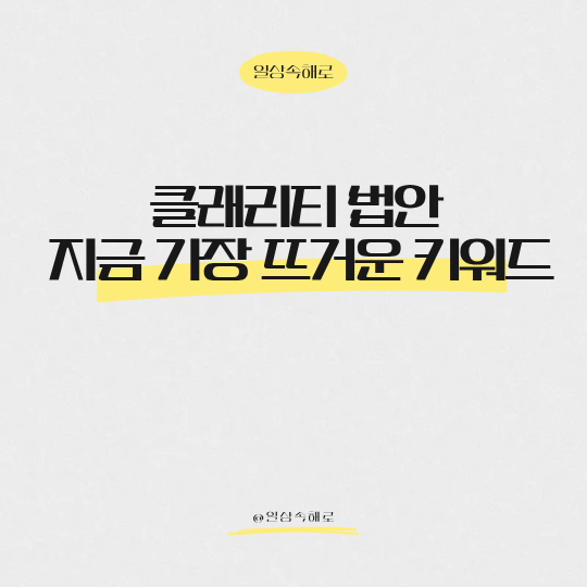  클래리티 법안 총정리: 코인판 룰북이 글로벌 자금을 흔든다