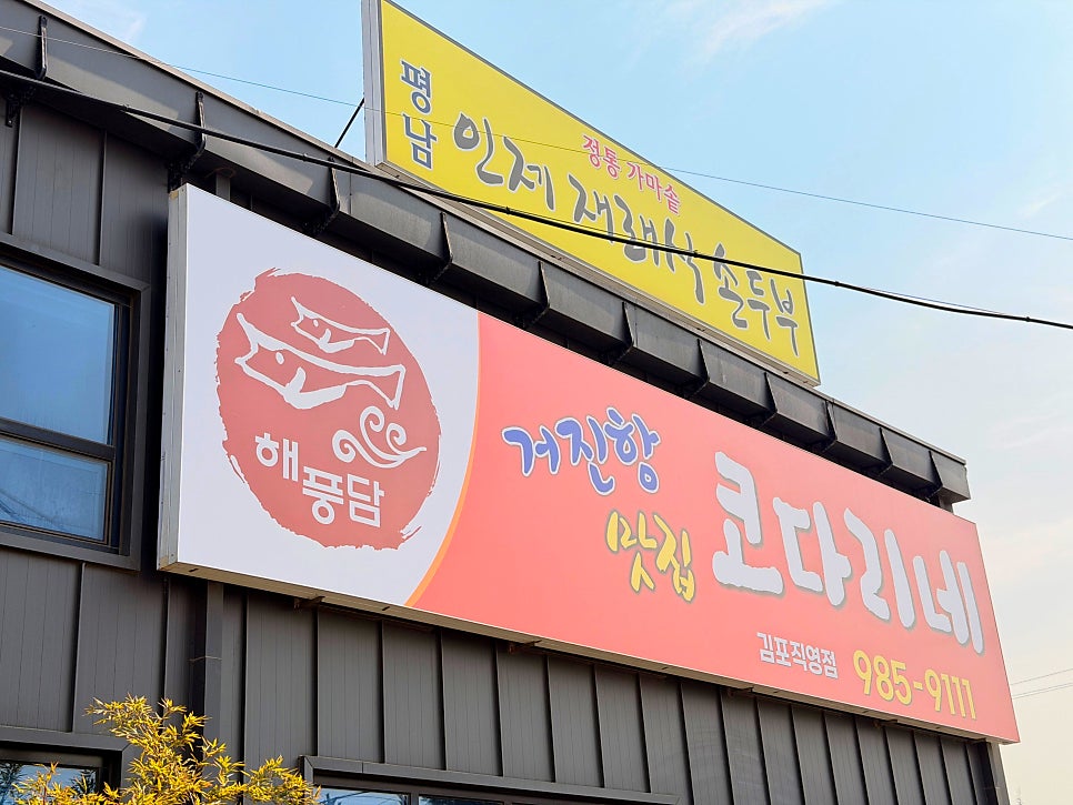 해풍담거진항코다리네 김포직영점 사진 4