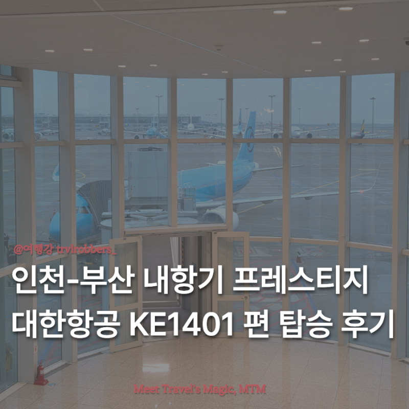 대한항공 인천 부산 내항기 KE1401 프레스티지 탑승 후기 | 최신 스케줄 A321neo 비즈니스 좌석 ....