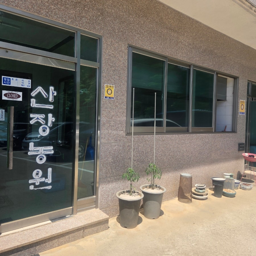 산장농원 사진 1