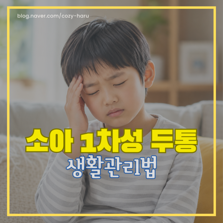  아이 두통 참기만 하면 안됩니다. 생활 관리부터 진통제 복용까지 완전 정리
