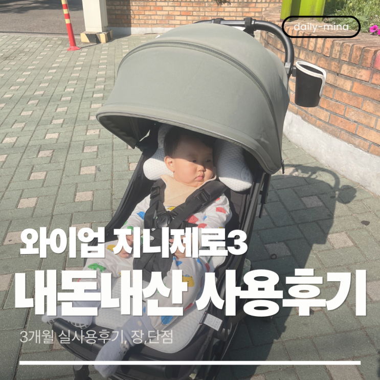  [내돈내산] 와이업 지니제로3 휴대용 유모차 솔직 사용후기(장,단점)