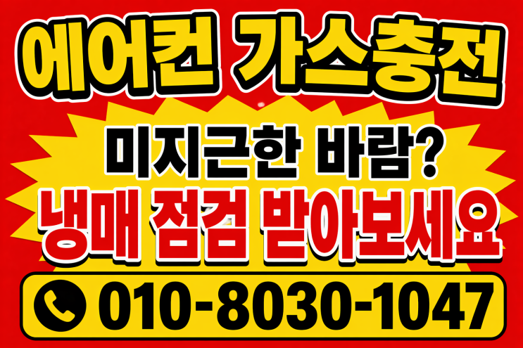  화성 동탄 에어컨가스충전냉매보충 에어컨 켰는데 집이 안 시원할 때 방문 후기