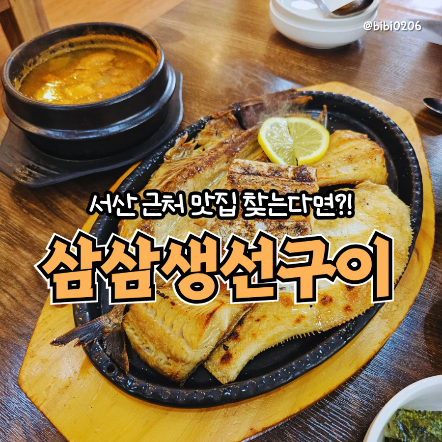 삼삼생선구이 사진 1