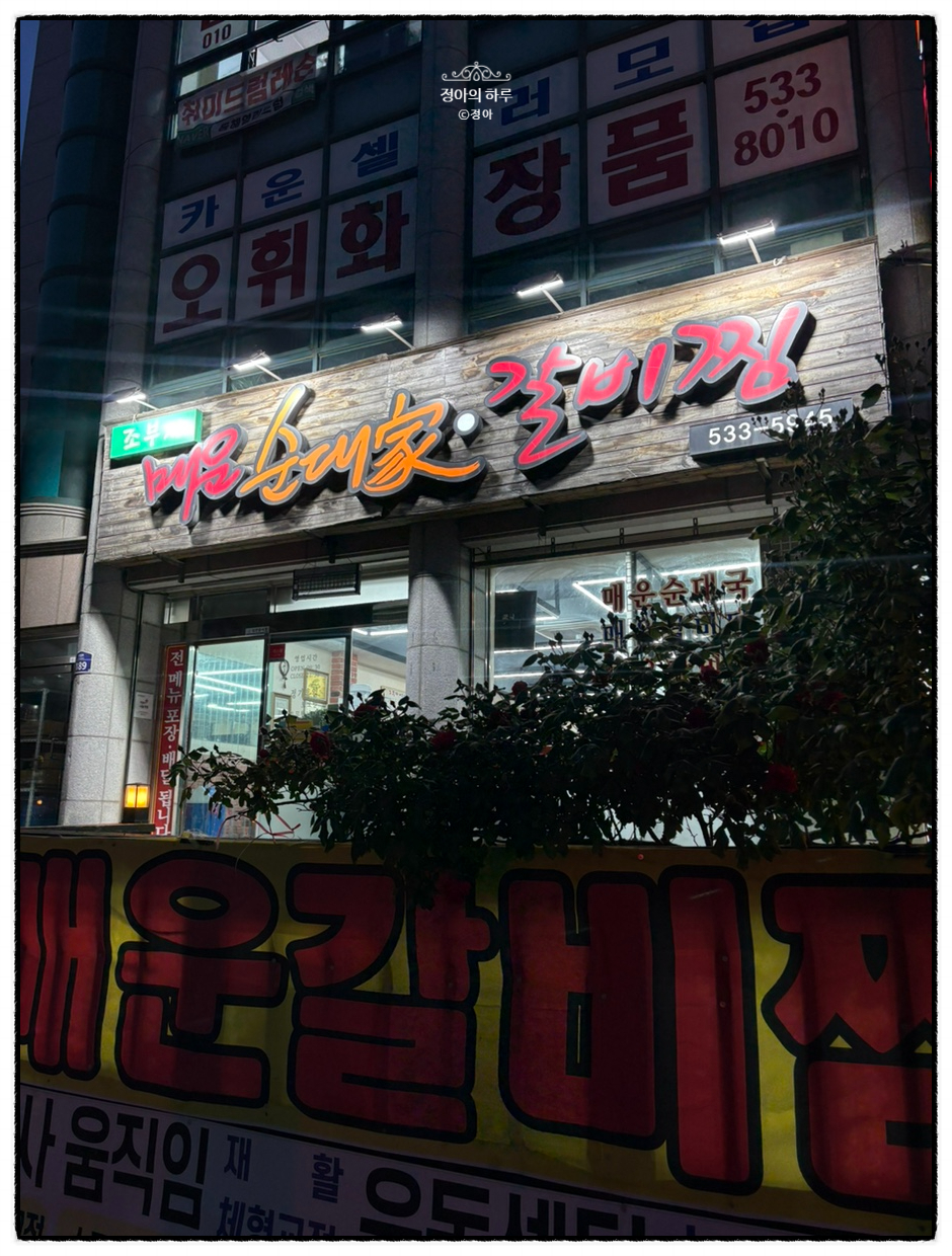 조부자매운순대가 갈비찜 사진 1