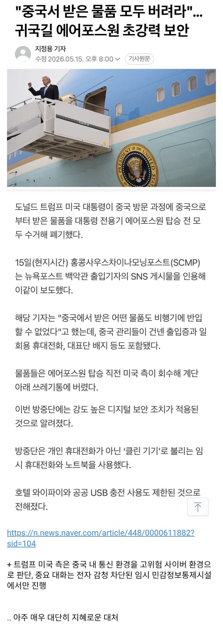  중국서 받은 물품 모두 버려라, 귀국길 에어포스원 초강력 보안