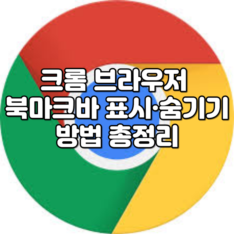 크롬 브라우저 북마크바 표시·숨기기 방법 총정리