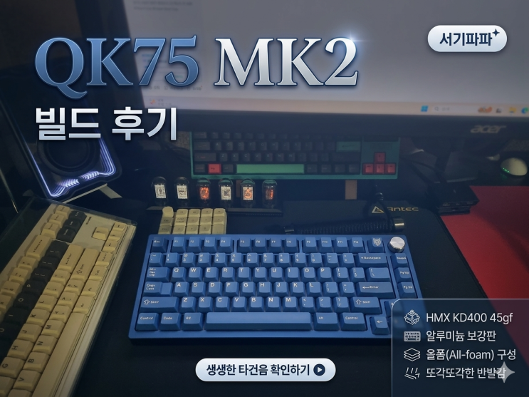  QK75 MK2 빌드 후기｜HMX KD400 + 알루 보강판 올폼 조합 타건음