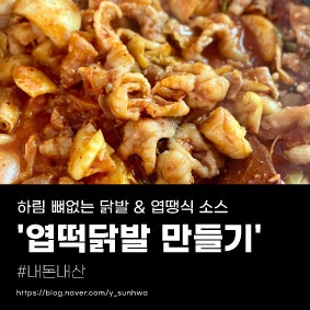 [엽떡닭발 만들기] 하림 뼈없는 닭발&엽땡식 소스