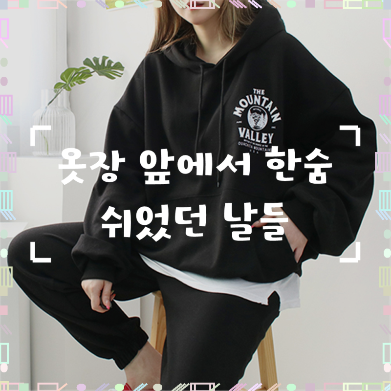 마운틴 후드 스웨트 셋업 //조거 면 간절기맨투맨 츄리닝세트 트레이닝복 빅사이즈 오버사이....