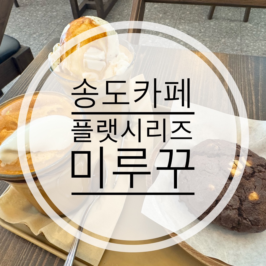 미루꾸커피 송도점 사진 1