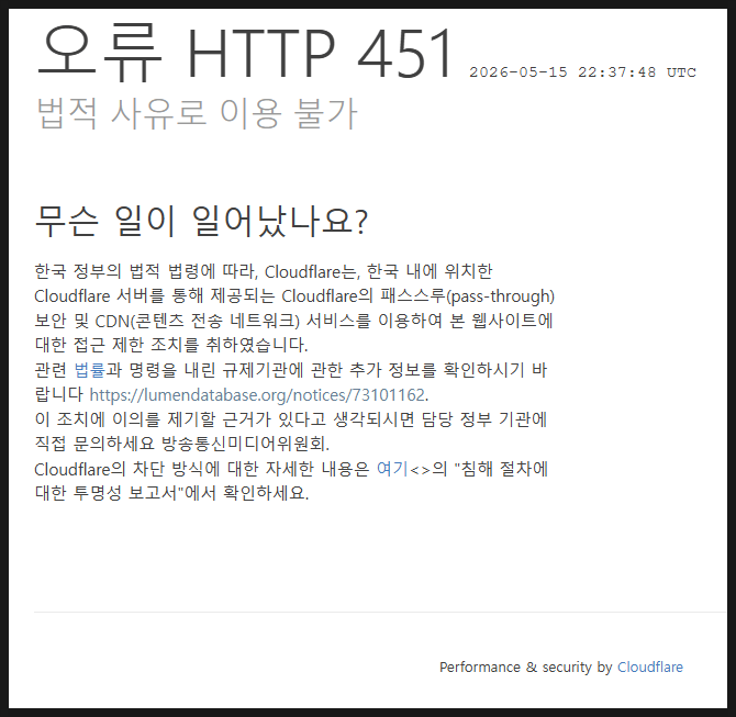 HTTP 451 법적 사유로 이용 불가: 클라우드플레어 차단 원인 및 VPN 우회