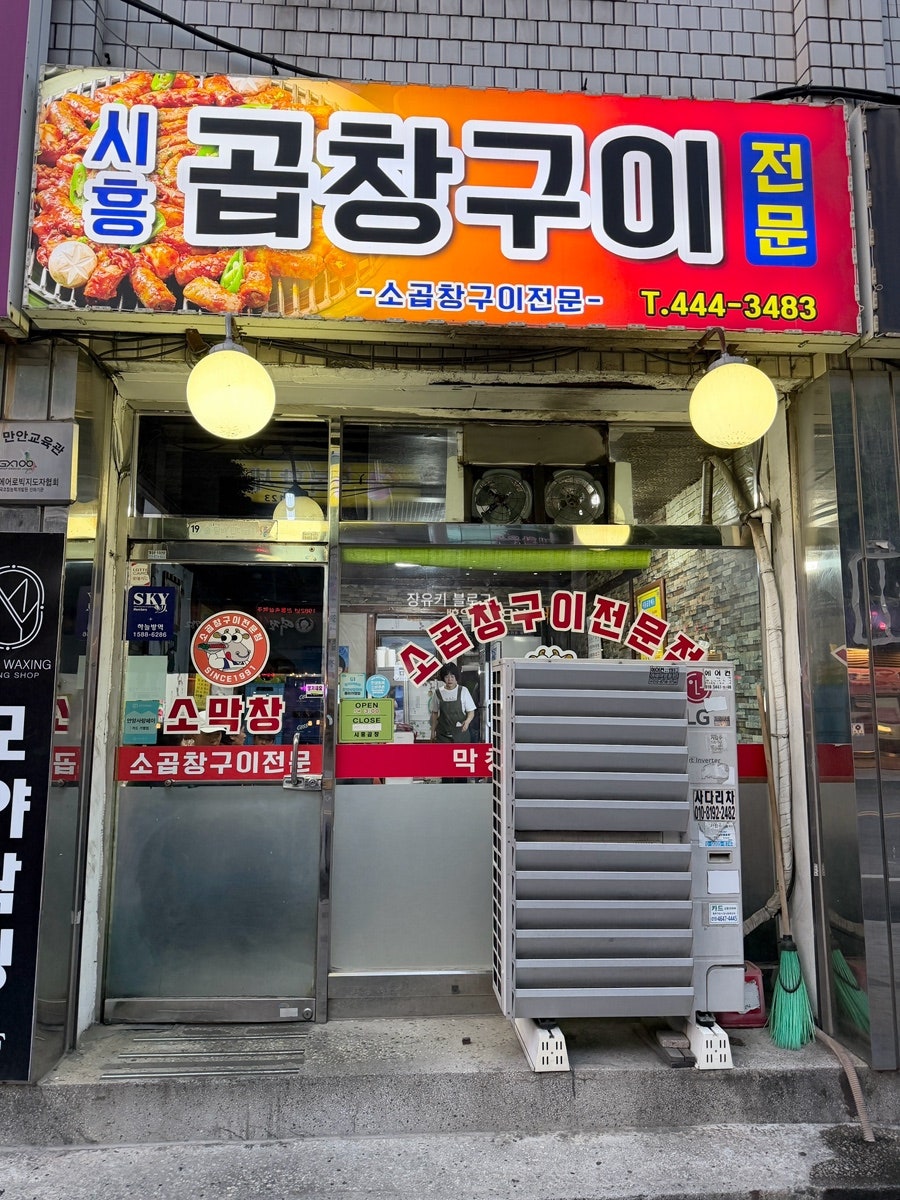 시흥곱창구이 사진 1