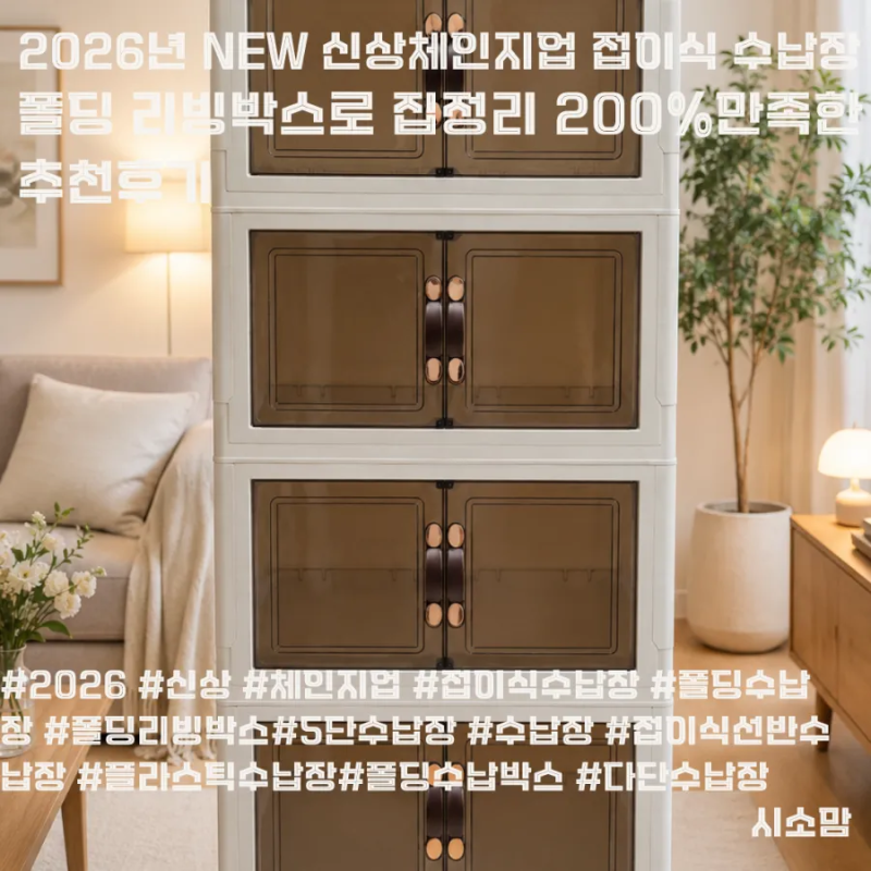 2026년 NEW 신상체인지업 접이식 수납장, 폴딩 리빙박스로 집정리 200%만족한 후기