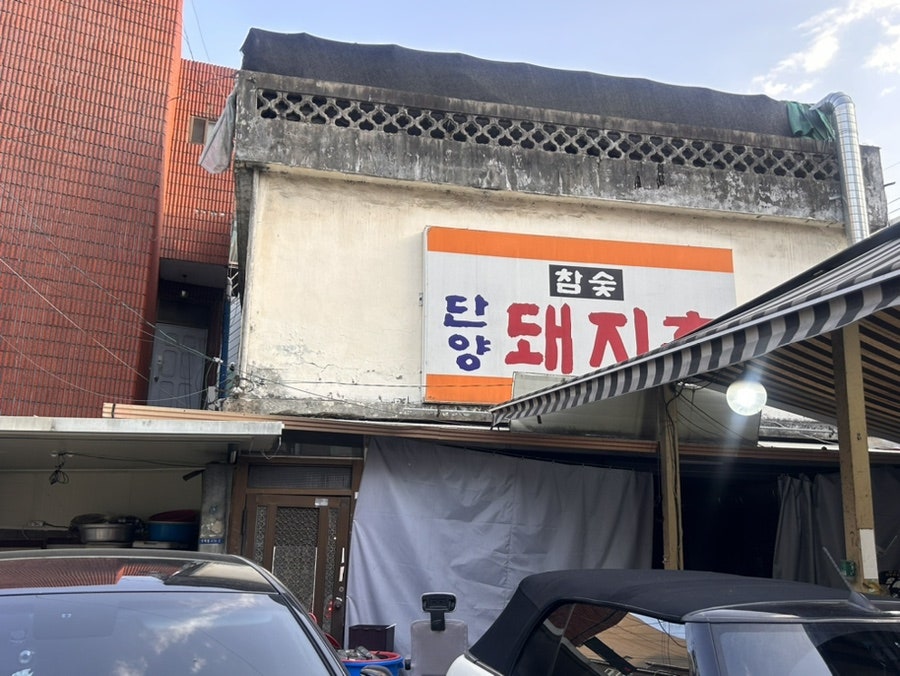 단양돼지촌 사진 2