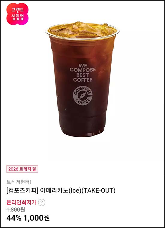  11번가 컴포즈 아메리카노 44%할인 1,000원 구매가능
