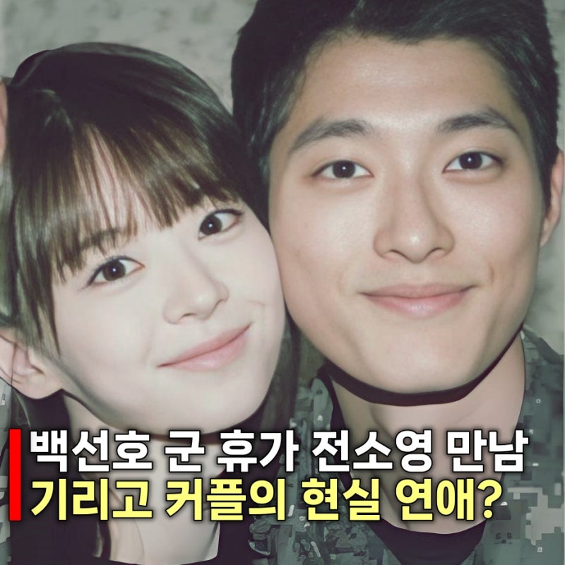 기리고 전소영♥백선호 현커 바이브 열애설 논란?